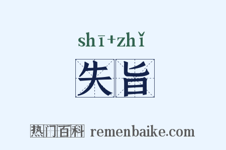 失旨是什么意思的图片